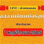 เช็คสลากกินแบ่งรัฐบาล 1 พฤศจิกายน 2565
